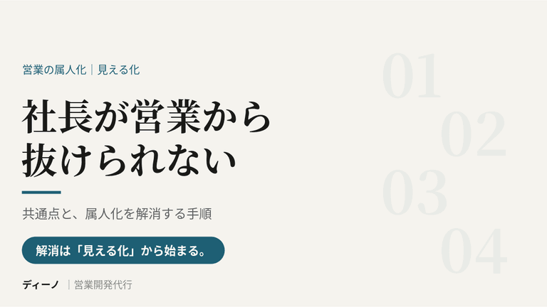 アイキャッチ_記事2_社長が営業から抜けられない