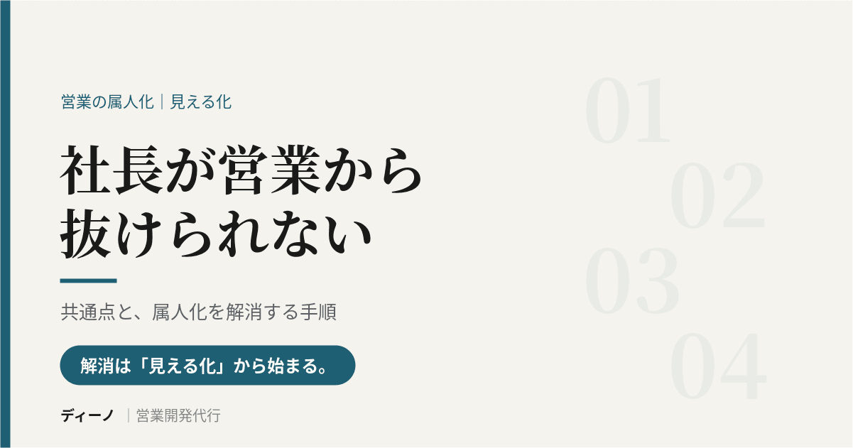 アイキャッチ_記事2_社長が営業から抜けられない