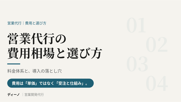 アイキャッチ_記事4_営業代行の費用相場