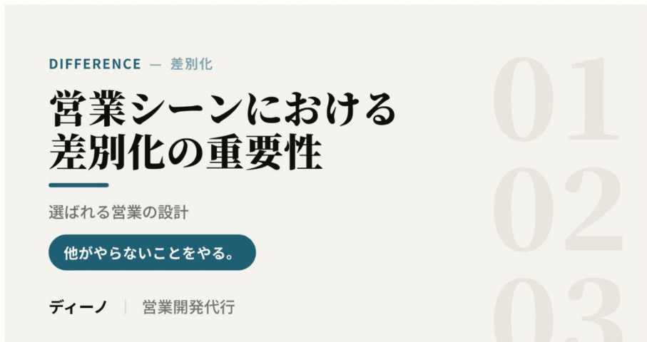 差別化