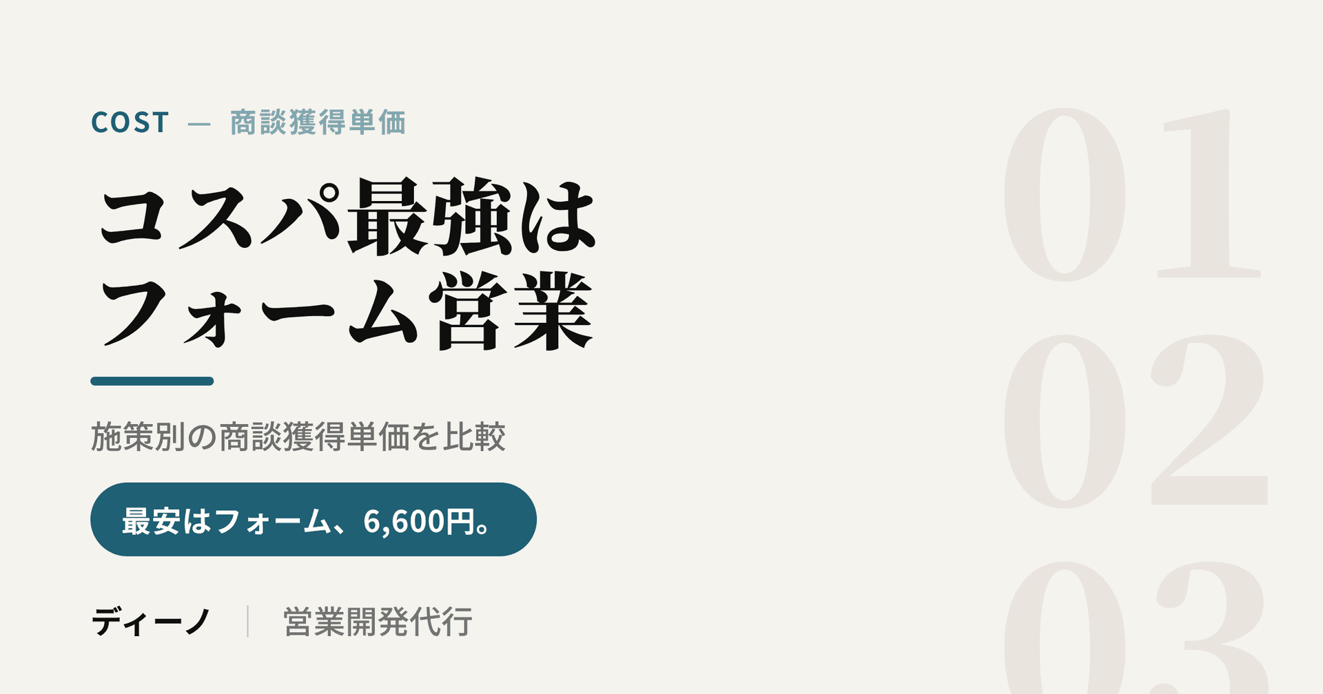 アイキャッチ_フォーム営業単価比較