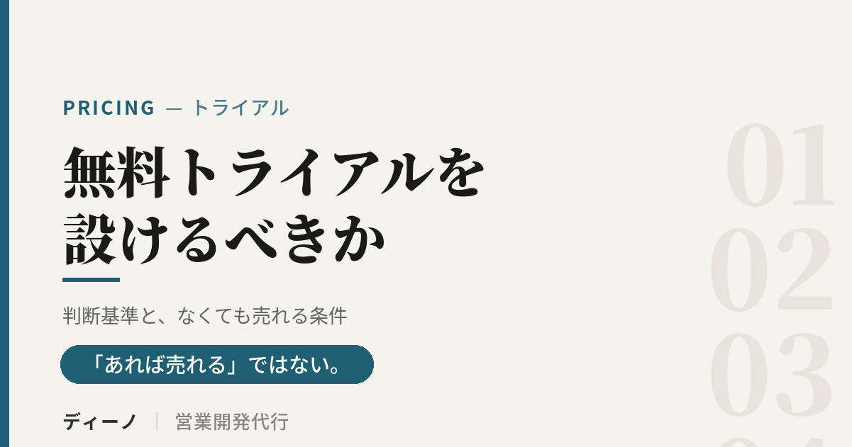 アイキャッチ_無料トライアル