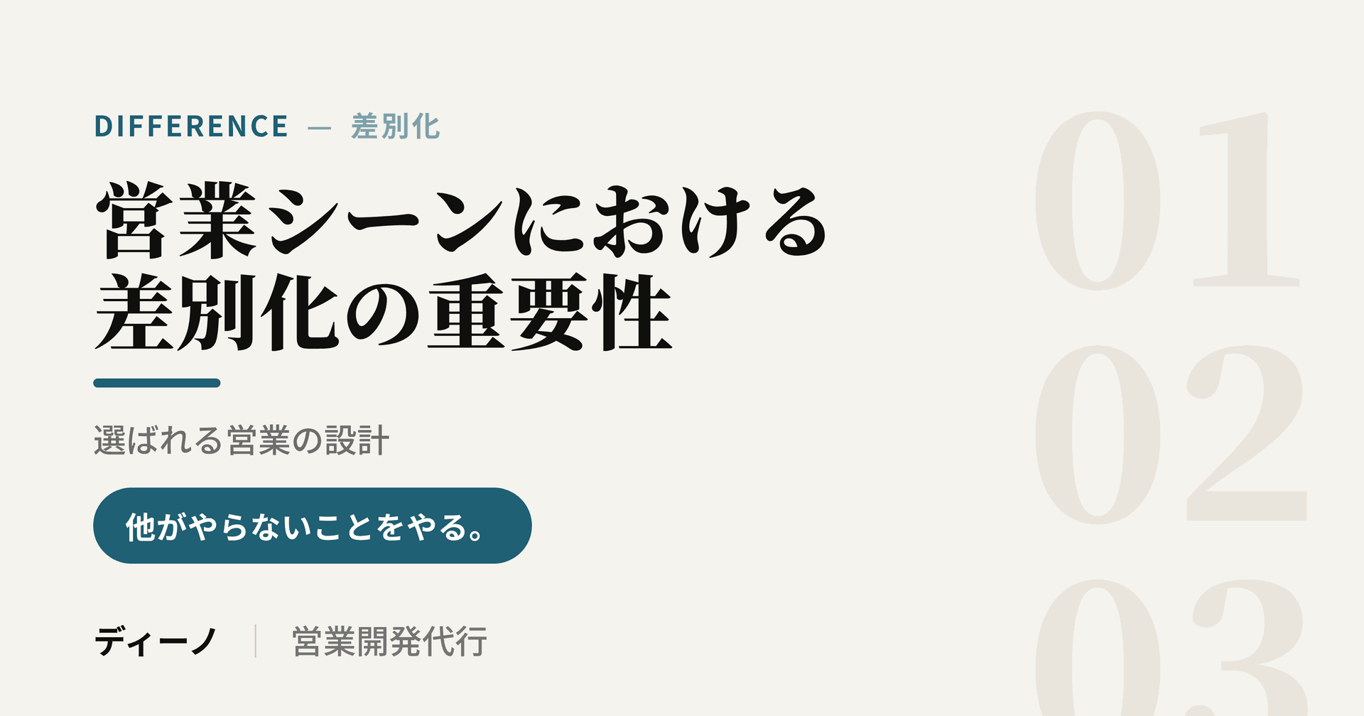 アイキャッチ_差別化